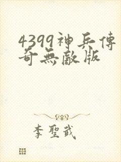 4399神兵传奇无敌版