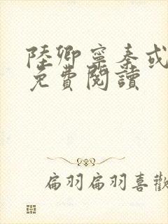 陆卿宁秦或全文免费阅读