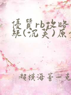 优质rb攻略系统(沉芙)原创