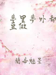 梦里梦外都和爱豆做