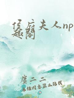 侯府夫人np笔趣阁