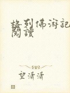 格列佛游记在线阅读