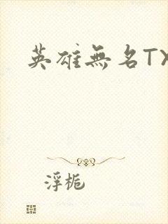 英雄无名TXT