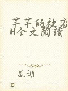 芊芊的被脔日常H全文阅读