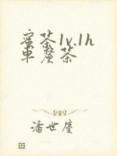 蜜茶1v.1h车厘茶