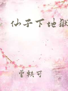 仙子下地狱