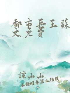 都市兵王苏狂全文免费