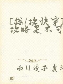 [总/攻快穿]攻略是不可能攻略的