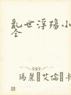 乱世浮殇小说大全