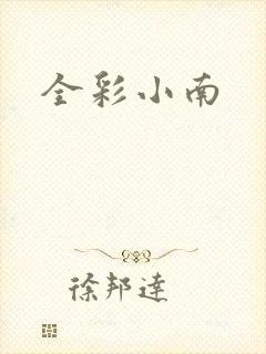 全彩小南