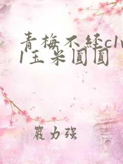 青梅不经c1v1玉米圆圆