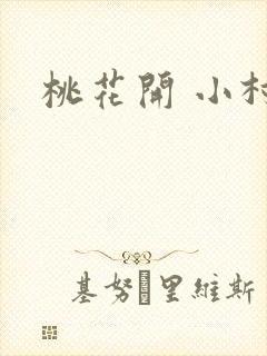 桃花开 小村