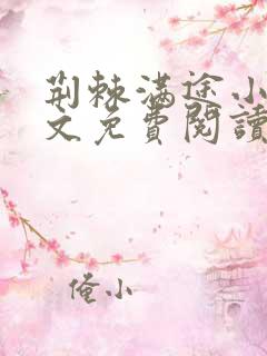 荆棘满途小说全文免费阅读