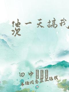 他一天搞我11次