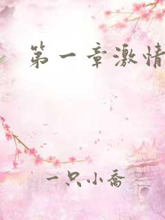 第一章激情艳妇