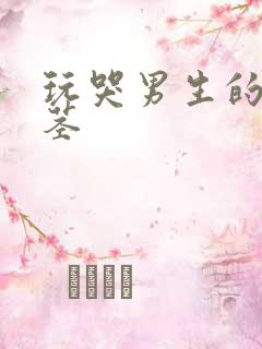 玩哭男生的小嫩茎