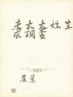 老太太姓生活需求调查