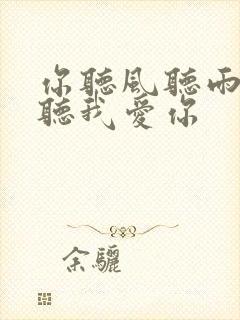 你听风听雨却不听我爱你