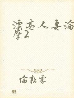 漂亮人妻沦陷按摩2