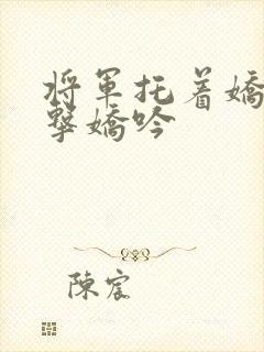 将军托着娇乳撞击娇吟