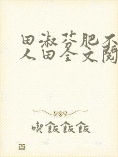 田淑芬肥不流别人田全文阅读