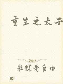 重生之太子驾到