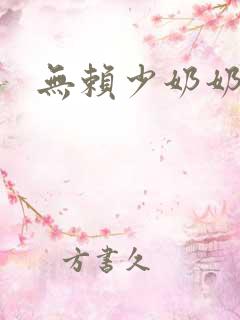 无赖少奶奶