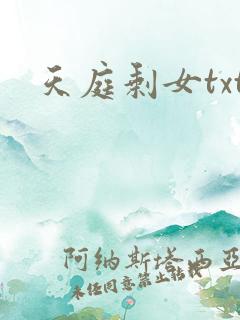 天庭剩女txt