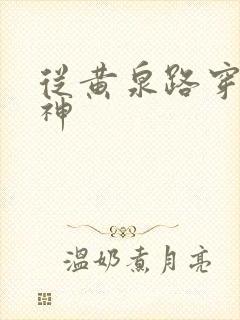 从黄泉路穿到死神