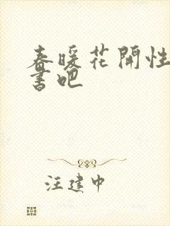 春暖花开性之图书吧