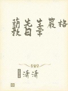 蔺先生严格的管教日常