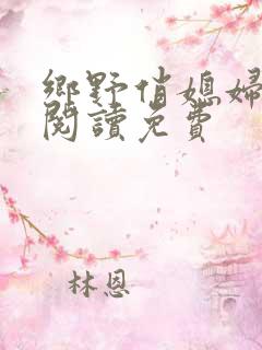 乡野俏媳妇全文阅读免费