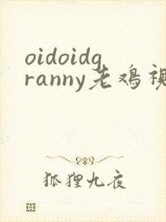 oidoidgranny老鸡视频