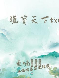 猎宝天下txt