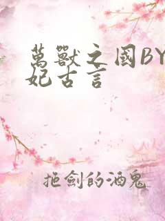 万兽之国BY黛妃古言