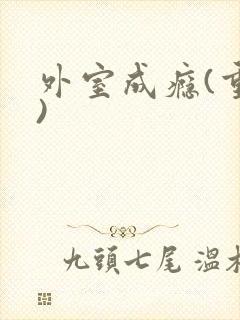 外室成瘾(重生)