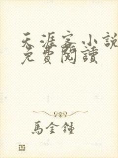 天涯客小说全文免费阅读