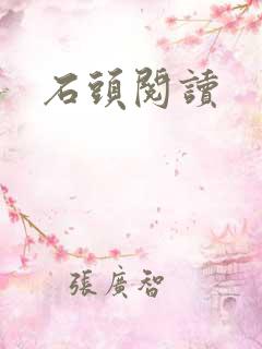石头阅读