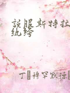 说服斯特拉瑞斯纨绔