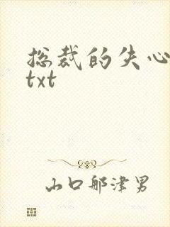 总裁的失心新娘txt