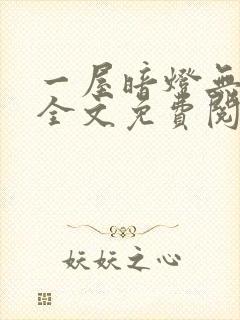 一屋暗灯无删减全文免费阅读