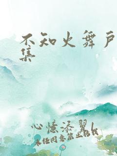 不知火舞户外全集