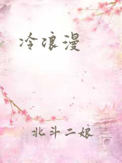 冷浪漫