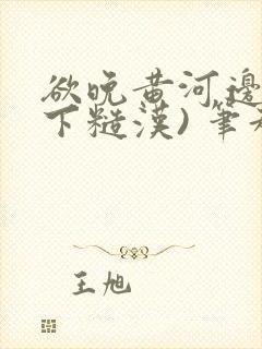 欲晚黄河边(年下糙汉) 笔趣阁