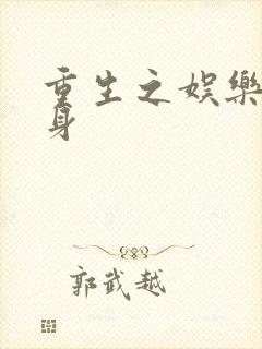 重生之娱乐圈替身