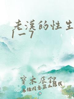 老汉的性生生活1一7