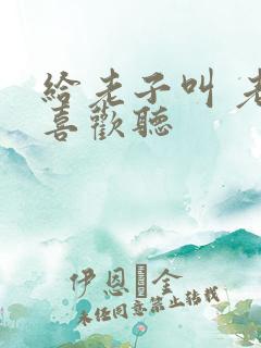 给老子叫 老子喜欢听