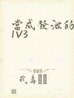 当成发泄的玩具1V3