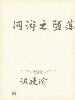 网游之堕落天使