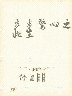 步步惊心之禛曦此生